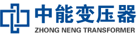 池州油浸式变压器,池州变压器生产厂家_池州中能变压器厂家欢迎您